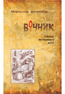 Вічник