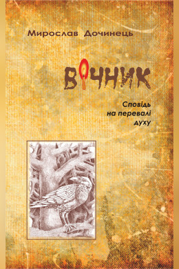 Вічник