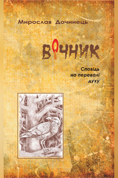 Вічник