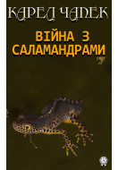 Війна з саламандрами