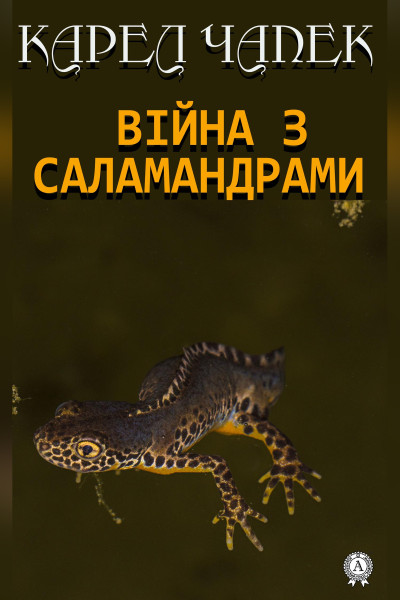 Війна з саламандрами