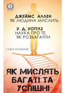 Як мислять багаті та успішні