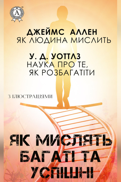 Як мислять багаті та успішні