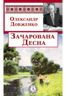 Зачарована Десна