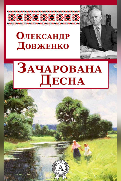 Зачарована Десна