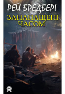 Занапащені часом