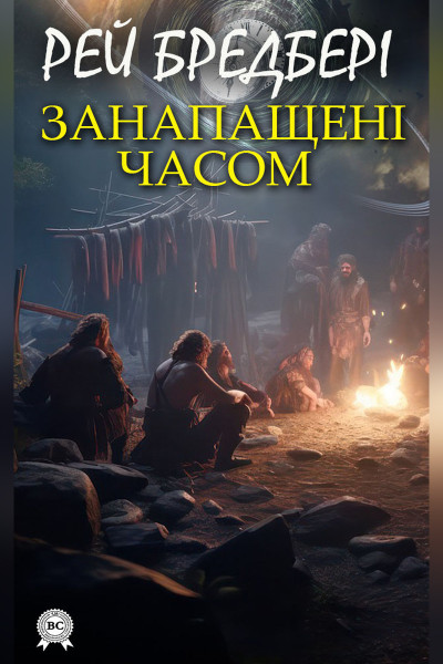 Занапащені часом