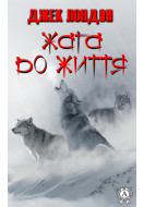 Жага до життя