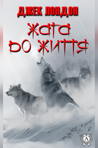 Жага до життя