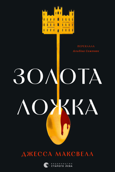 Золота ложка