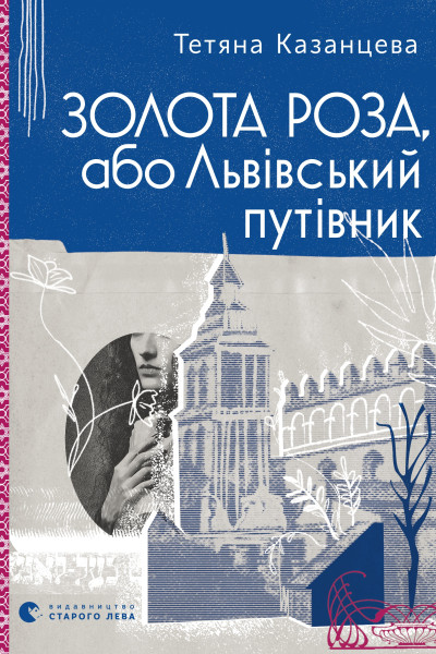 Золота Роза, або Львівський путівник