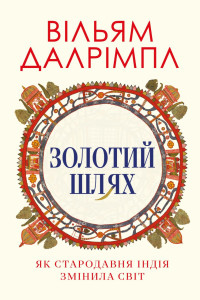 Золотий шлях. Як стародавня Індія змінила світ