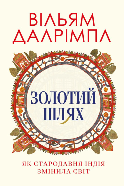 Золотий шлях. Як стародавня Індія змінила світ