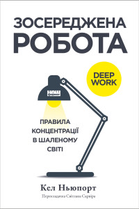 Зосереджена робота. Правила концентрації в шаленому світі (Аудіокнига)