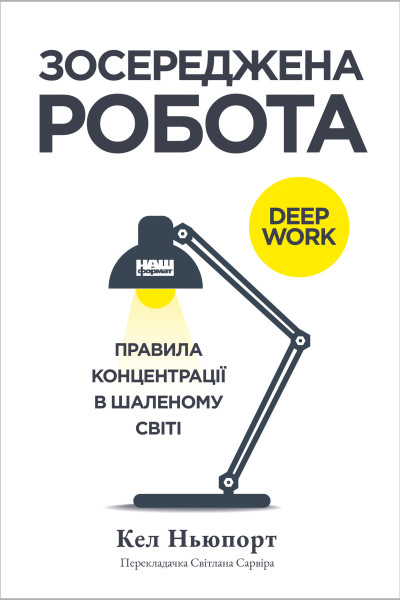 Зосереджена робота. Правила концентрації в шаленому світі (Аудіокнига)