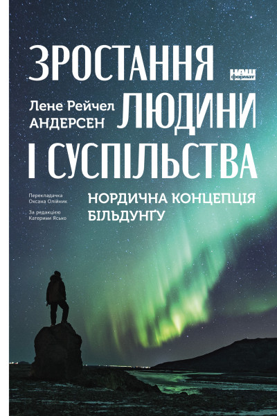 Зростання людини і суспільства. Нордична концепція більдунґу