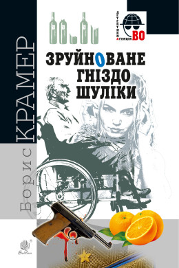 Зруйноване гніздо Шуліки