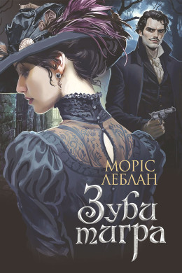 Зуби тигра