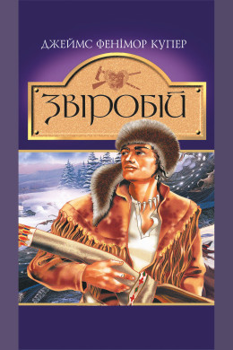 Звіробій. Роман