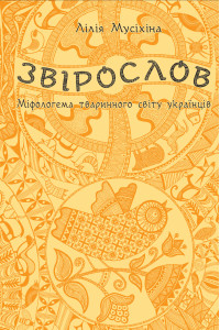 Звірослов