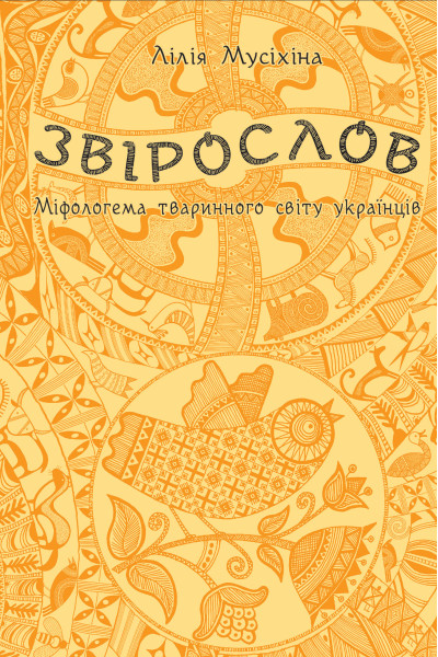 Звірослов
